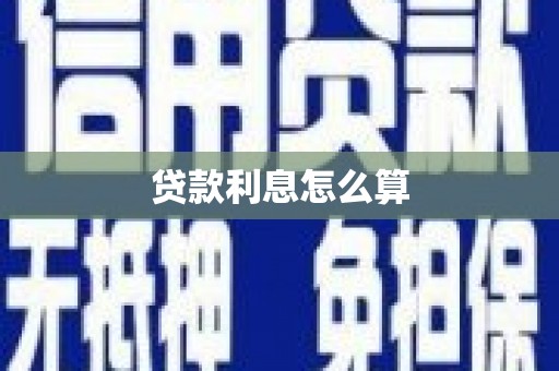 台西贷款利息怎么算