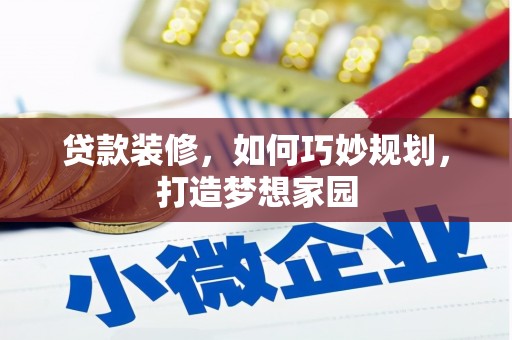 台西贷款装修，如何巧妙规划，打造梦想家园