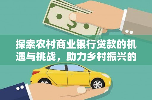 台西探索农村商业银行贷款的机遇与挑战，助力乡村振兴的金融引擎