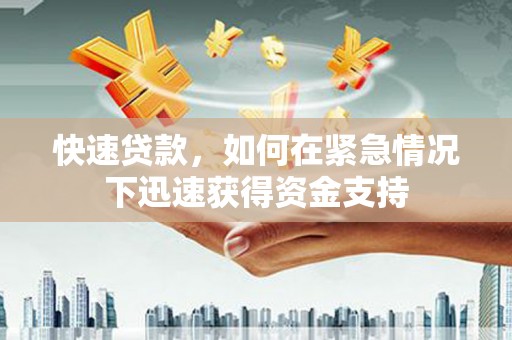 台西快速贷款，如何在紧急情况下迅速获得资金支持