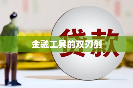 台西金融工具的双刃剑