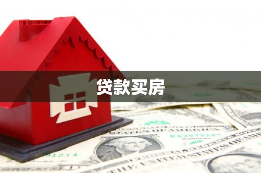 台西贷款买房