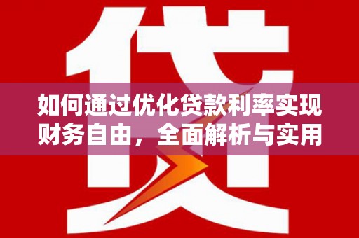 台西如何通过优化贷款利率实现财务自由，全面解析与实用策略