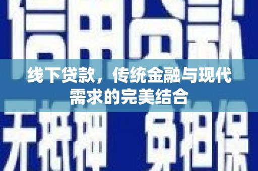 台西线下贷款，传统金融与现代需求的完美结合