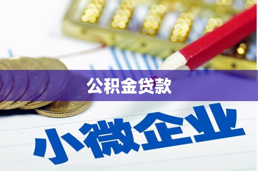 台西公积金贷款