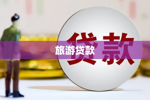 台西旅游贷款