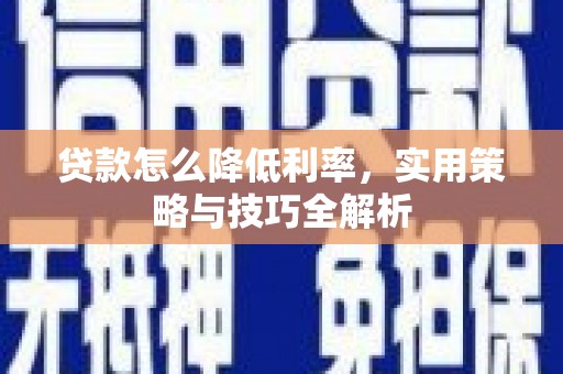 台西贷款怎么降低利率，实用策略与技巧全解析