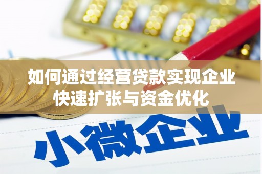 台西如何通过经营贷款实现企业快速扩张与资金优化