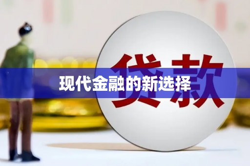 台西现代金融的新选择