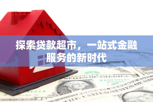 台西探索贷款超市，一站式金融服务的新时代