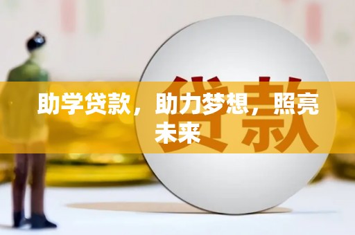 台西助学贷款，助力梦想，照亮未来