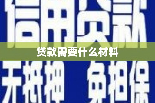 台西贷款需要什么材料