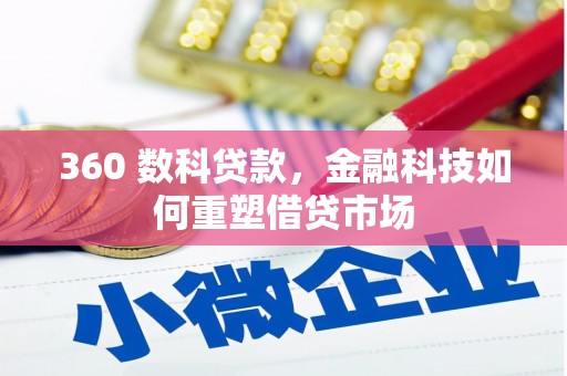 台西360 数科贷款，金融科技如何重塑借贷市场