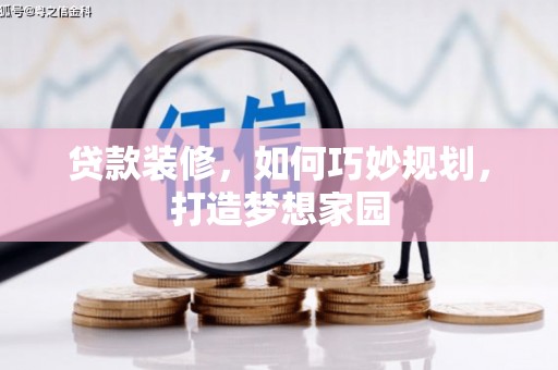 台西贷款装修，如何巧妙规划，打造梦想家园
