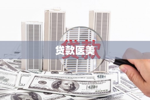 台西贷款医美
