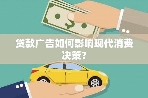 台西贷款广告如何影响现代消费决策？