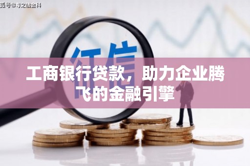 台西工商银行贷款，助力企业腾飞的金融引擎
