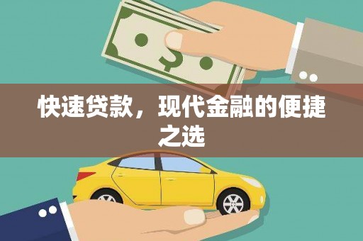台西快速贷款，现代金融的便捷之选