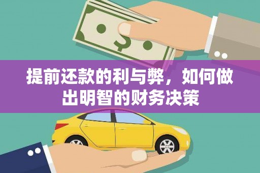 台西提前还款的利与弊，如何做出明智的财务决策