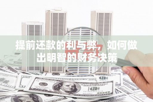 台西提前还款的利与弊，如何做出明智的财务决策