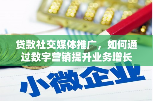 台西贷款社交媒体推广，如何通过数字营销提升业务增长