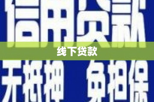 台西线下贷款