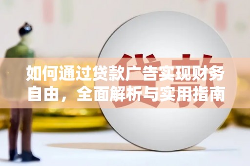 台西如何通过贷款广告实现财务自由，全面解析与实用指南