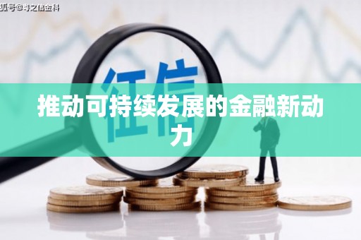 台西推动可持续发展的金融新动力