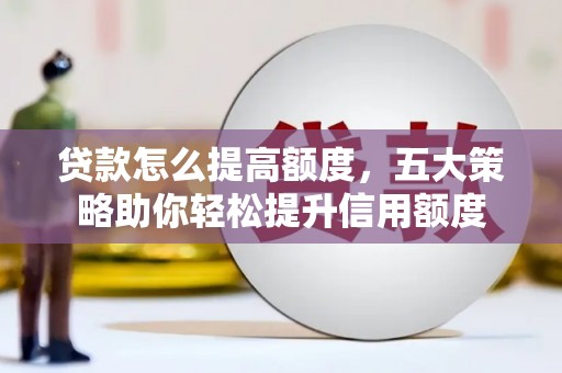 台西贷款怎么提高额度，五大策略助你轻松提升信用额度