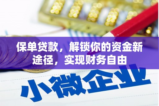 台西保单贷款，解锁你的资金新途径，实现财务自由
