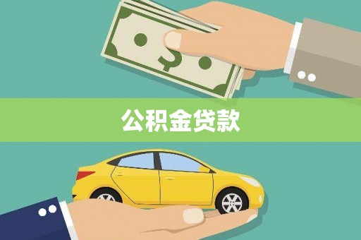 台西公积金贷款