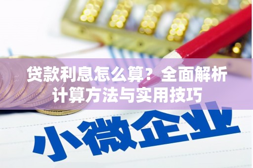 台西贷款利息怎么算？全面解析计算方法与实用技巧