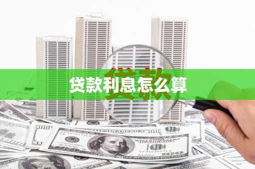 台西贷款利息怎么算