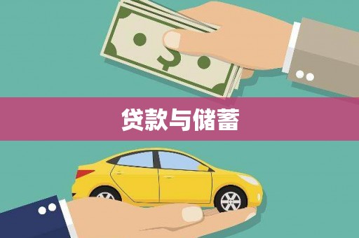 台西贷款与储蓄