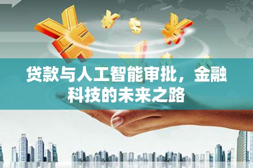 台西贷款与人工智能审批，金融科技的未来之路