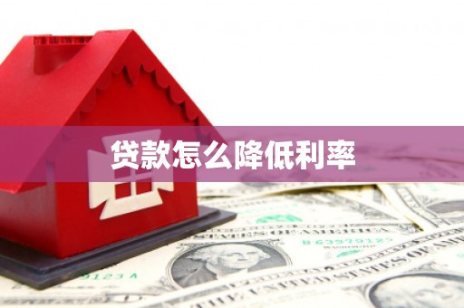 台西贷款怎么降低利率