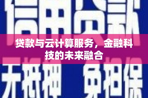 台西贷款与云计算服务，金融科技的未来融合