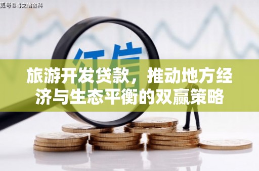 台西旅游开发贷款，推动地方经济与生态平衡的双赢策略