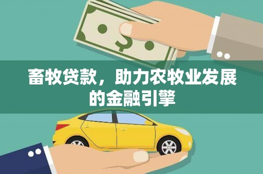 台西畜牧贷款，助力农牧业发展的金融引擎