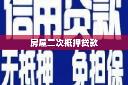台西房屋二次抵押贷款