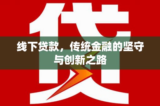 台西线下贷款，传统金融的坚守与创新之路