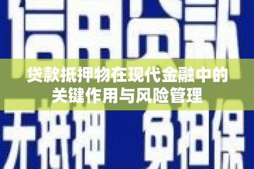 台西贷款抵押物在现代金融中的关键作用与风险管理
