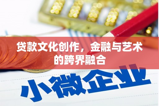 台西贷款文化创作，金融与艺术的跨界融合