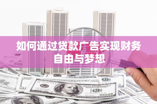 台西如何通过贷款广告实现财务自由与梦想