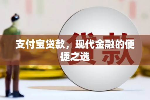 台西支付宝贷款，现代金融的便捷之选