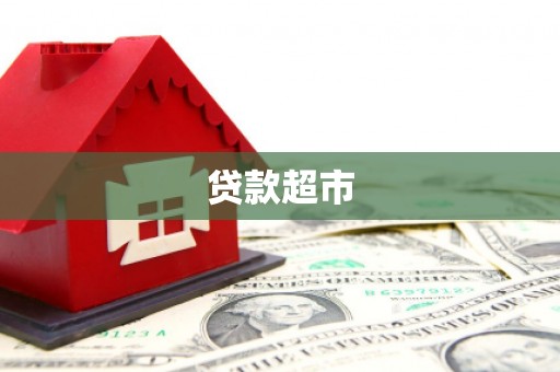 台西贷款超市