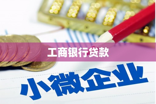 台西工商银行贷款