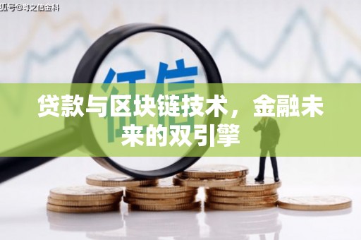 台西贷款与区块链技术，金融未来的双引擎