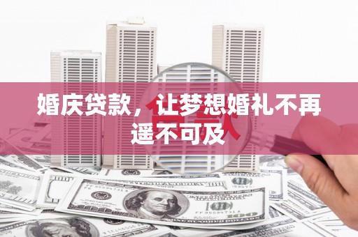 台西婚庆贷款，让梦想婚礼不再遥不可及
