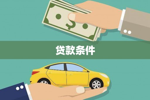 台西贷款条件